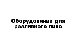 Оборудование для разливного пива